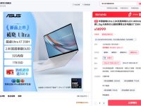 主流之选，旗舰体验：32G+1T版本华硕破晓Ultra超轻薄商务办公AI笔记本火热预约中！