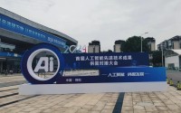 首届人工智能先进技术成果供需对接大会硬核又新潮！