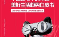 天猫优品联合6方发布家电下沉市场第一本行业白皮书
