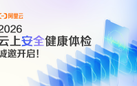 阿里云2026云上安全健康体检火热进行中