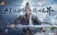《剑网3无界》预下载正式开启 一起相约无界江湖！