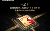 一加 11 首批搭载第二代骁龙8移动平台，首发移动光追开放平台