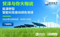 智赋能源转型，2024贸泽与你大咖说即将精彩呈现