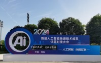 2024首届人工智能先进技术成果供需对接大会成果展举行