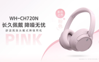 索尼好像在玩一种很新的春日时尚：WH-CH720N新色登场