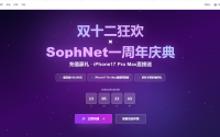 国产MaaS速度之王SophNet周年庆！双十二狂欢购tokens，京东卡、iPhone17ProMax豪礼送不停！
