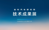 丰硕成果彰显技术实力 吉利汽车研究院技术成果展成功举办