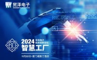 贸泽电子2024技术创新论坛厦门站即将启航